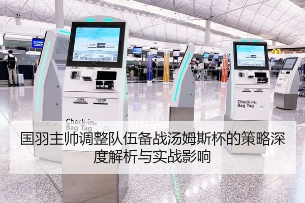国羽主帅调整队伍备战汤姆斯杯的策略深度解析与实战影响